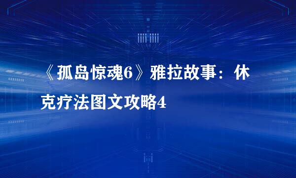 《孤岛惊魂6》雅拉故事：休克疗法图文攻略4