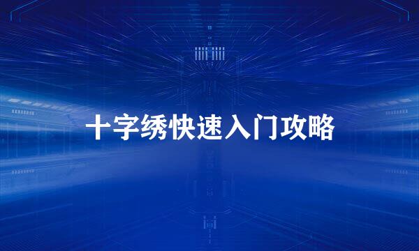 十字绣快速入门攻略