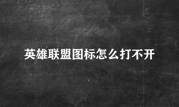 英雄联盟图标怎么打不开