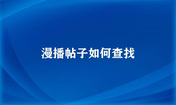 漫播帖子如何查找