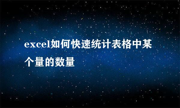 excel如何快速统计表格中某个量的数量