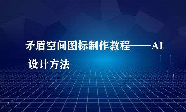 矛盾空间图标制作教程——AI 设计方法