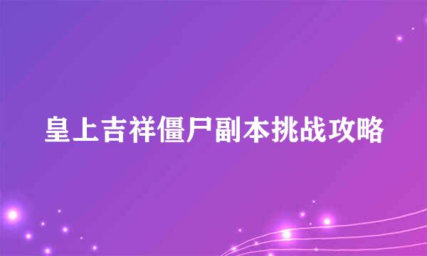 皇上吉祥僵尸副本挑战攻略