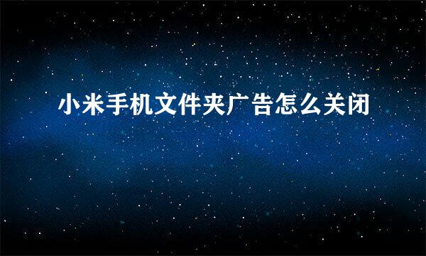 小米手机文件夹广告怎么关闭