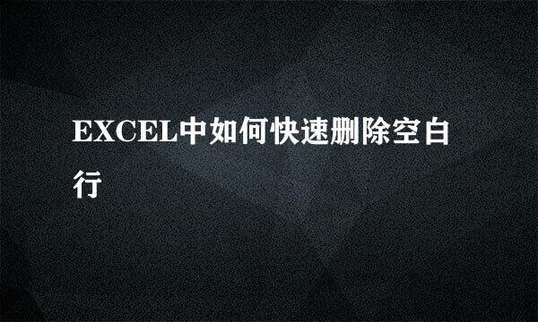 EXCEL中如何快速删除空白行
