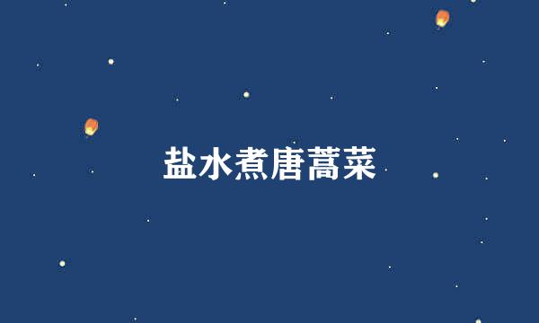 盐水煮唐蒿菜