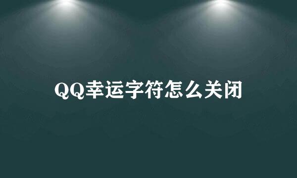 QQ幸运字符怎么关闭
