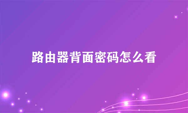 路由器背面密码怎么看