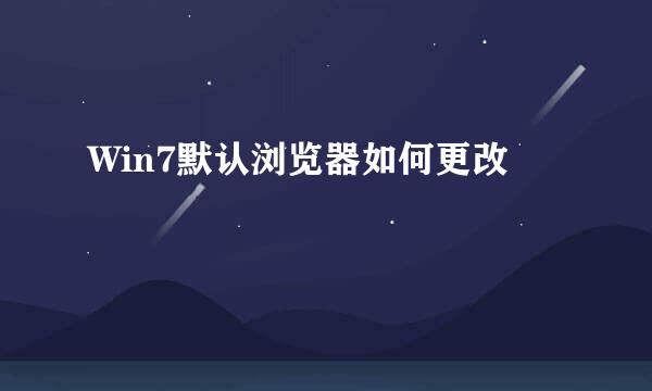 Win7默认浏览器如何更改