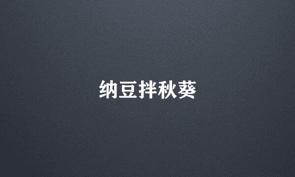纳豆拌秋葵