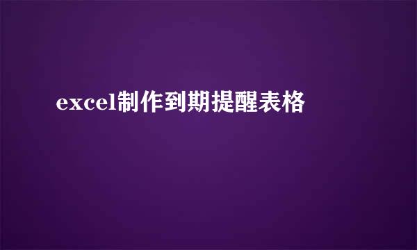 excel制作到期提醒表格