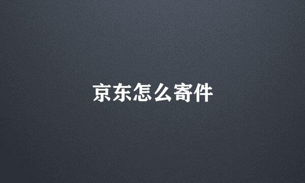 京东怎么寄件