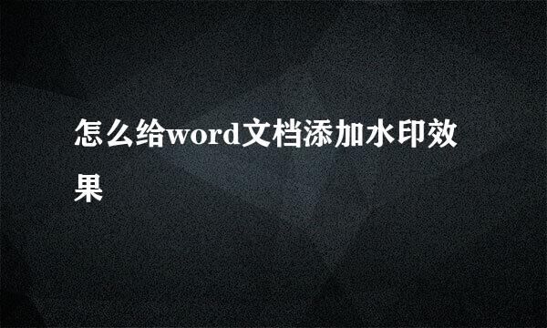 怎么给word文档添加水印效果