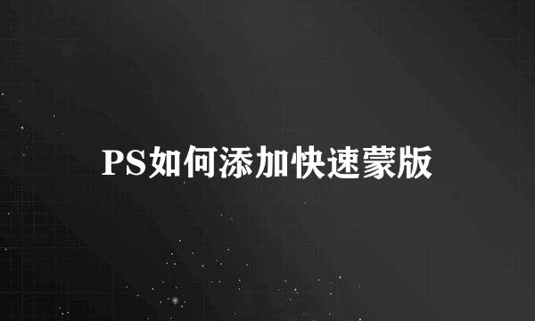 PS如何添加快速蒙版