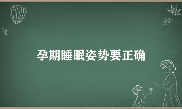 孕期睡眠姿势要正确