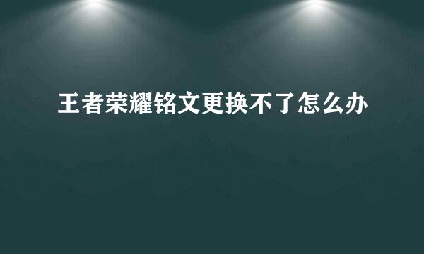 王者荣耀铭文更换不了怎么办