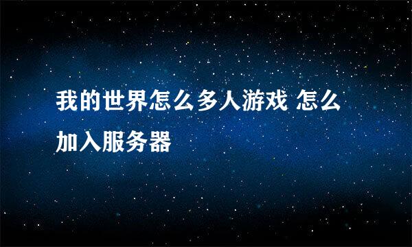 我的世界怎么多人游戏 怎么加入服务器