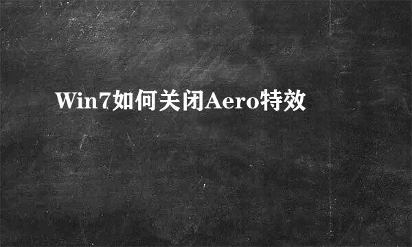Win7如何关闭Aero特效
