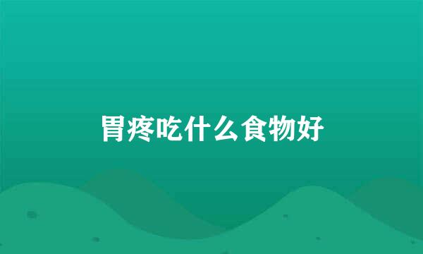胃疼吃什么食物好