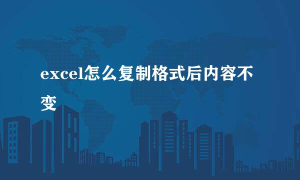 excel怎么复制格式后内容不变