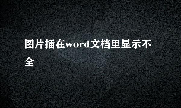 图片插在word文档里显示不全