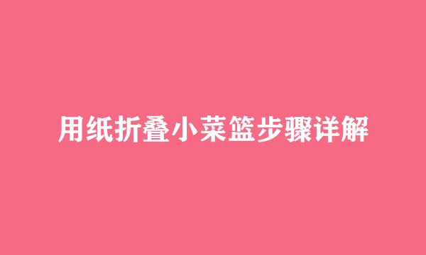 用纸折叠小菜篮步骤详解