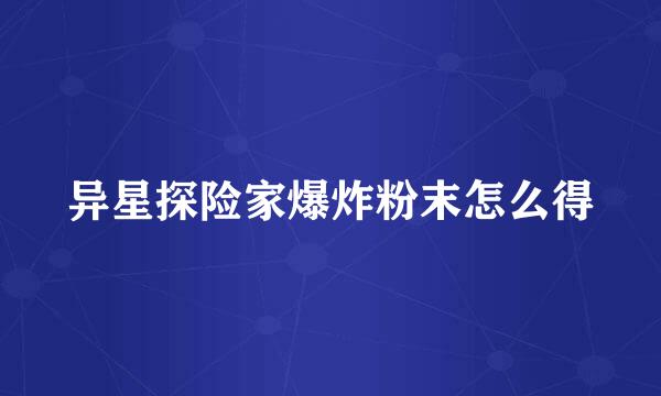 异星探险家爆炸粉末怎么得