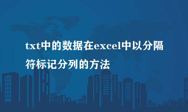 txt中的数据在excel中以分隔符标记分列的方法