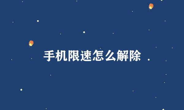 手机限速怎么解除