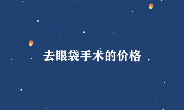 去眼袋手术的价格