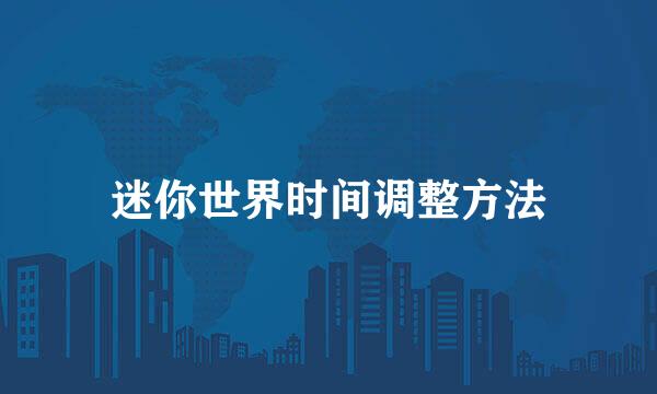 迷你世界时间调整方法