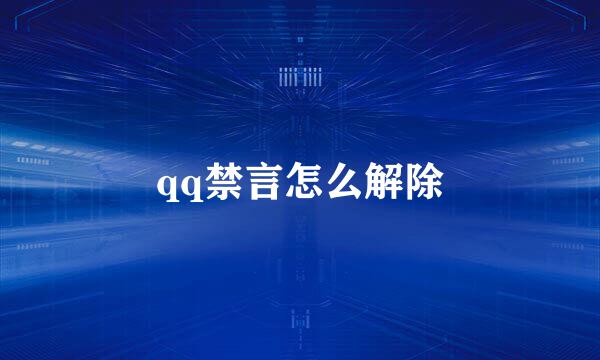 qq禁言怎么解除
