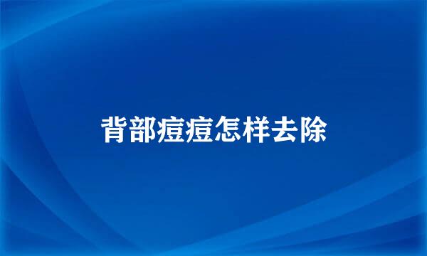背部痘痘怎样去除
