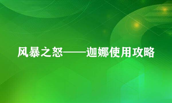 风暴之怒——迦娜使用攻略