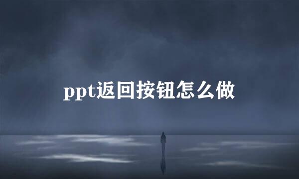 ppt返回按钮怎么做