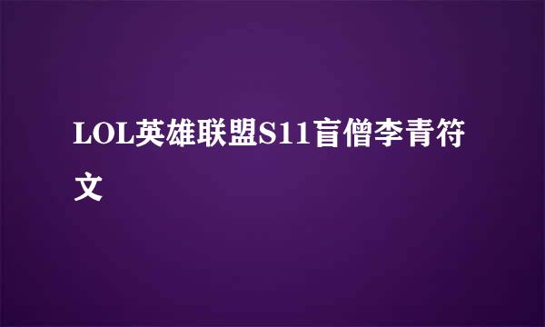 LOL英雄联盟S11盲僧李青符文