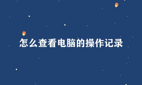 怎么查看电脑的操作记录