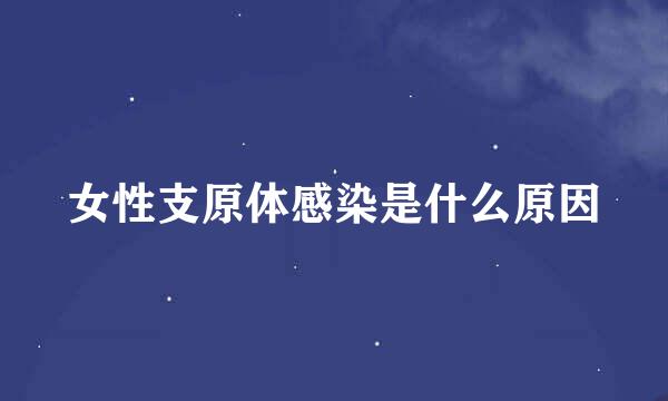 女性支原体感染是什么原因