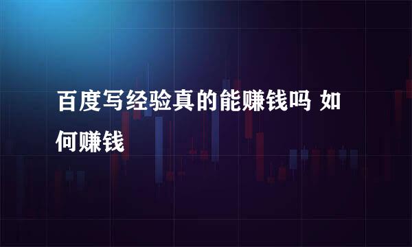 百度写经验真的能赚钱吗 如何赚钱