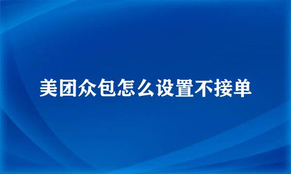 美团众包怎么设置不接单