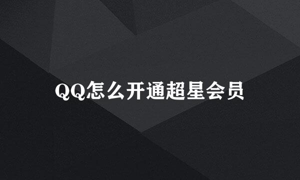 QQ怎么开通超星会员