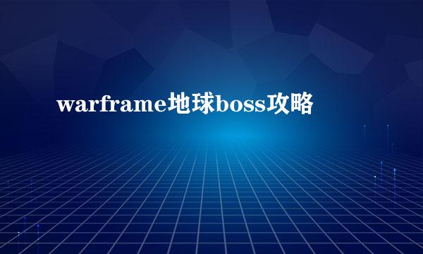 warframe地球boss攻略