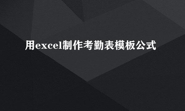 用excel制作考勤表模板公式