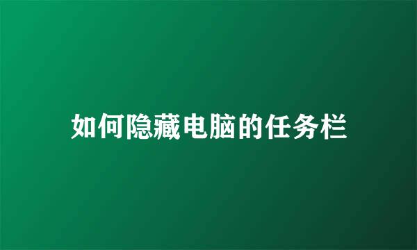 如何隐藏电脑的任务栏