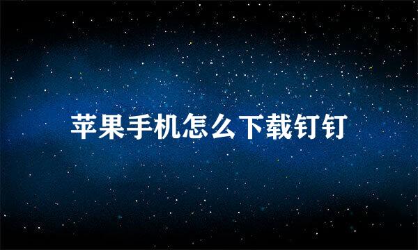 苹果手机怎么下载钉钉