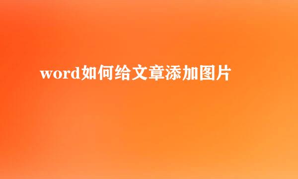 word如何给文章添加图片
