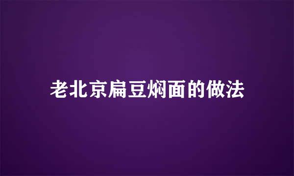 老北京扁豆焖面的做法