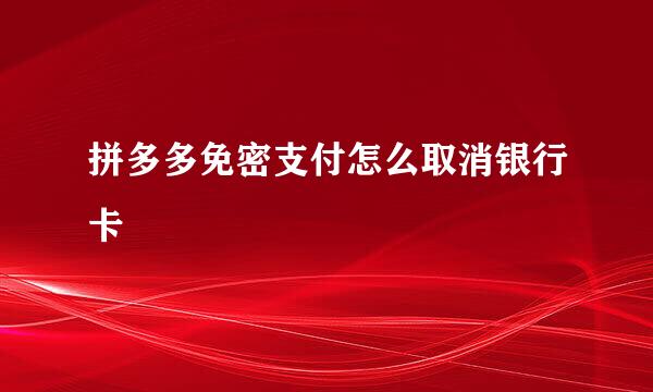 拼多多免密支付怎么取消银行卡