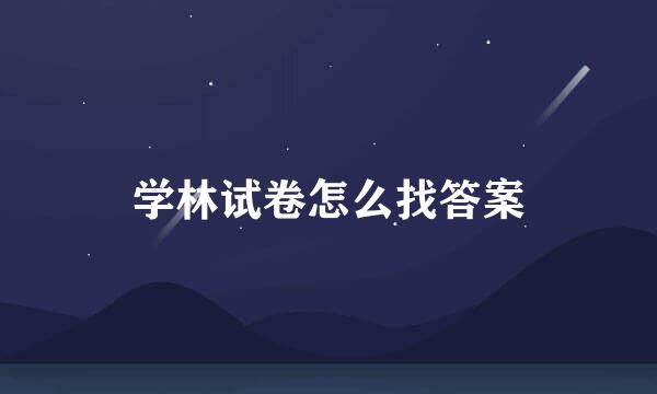 学林试卷怎么找答案