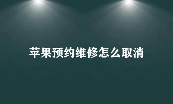 苹果预约维修怎么取消